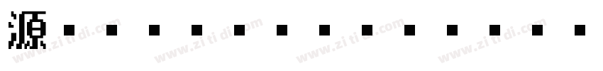 源NukiゴシックP Heavy字体转换